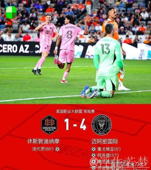 美职联:迈阿密4-1休斯顿,梅西缺阵苏亚雷斯独揽1球3助攻,特拉斯科梅开二度 美职联:迈阿密4-1休斯顿,梅西缺阵苏亚雷斯独揽1球3助攻,特拉斯科梅开二度